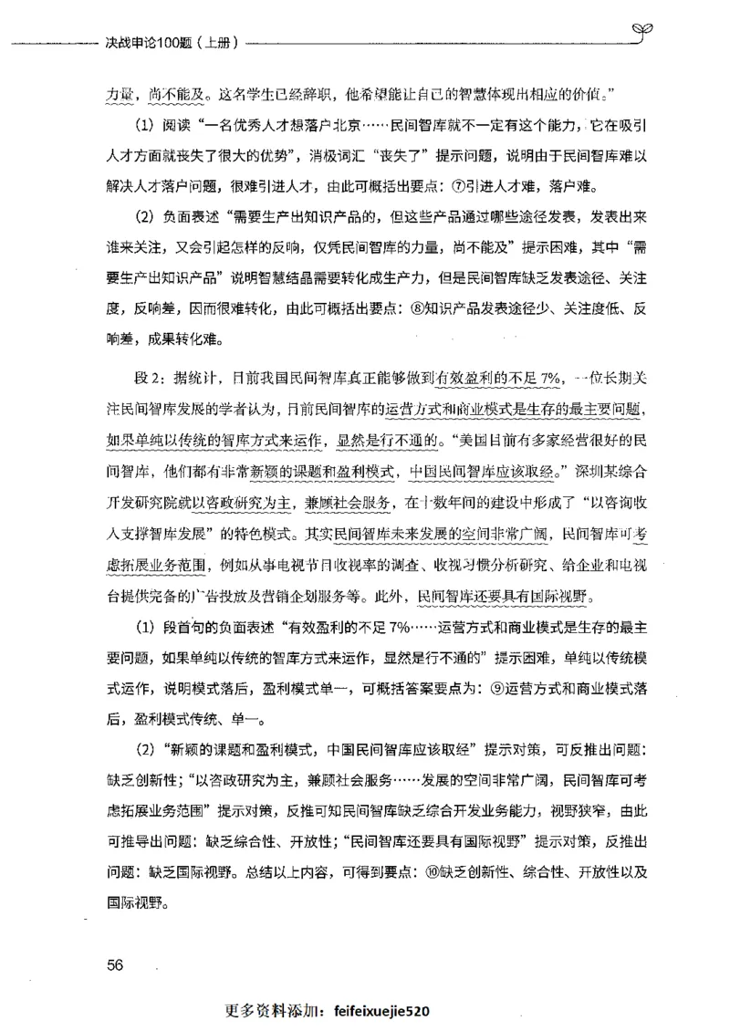 决战申论100题（上册）_26吉林考备考资料包_11省考刷题包_05决战申论100题_决战申论100题2021年8月版次
