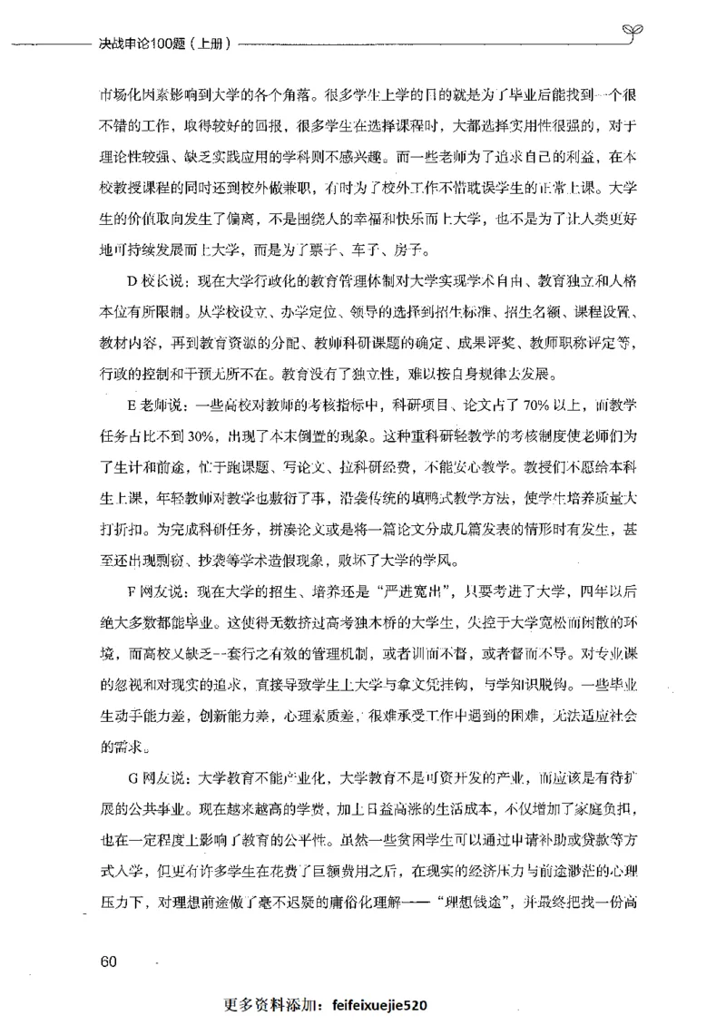 决战申论100题（上册）_26吉林考备考资料包_11省考刷题包_05决战申论100题_决战申论100题2021年8月版次