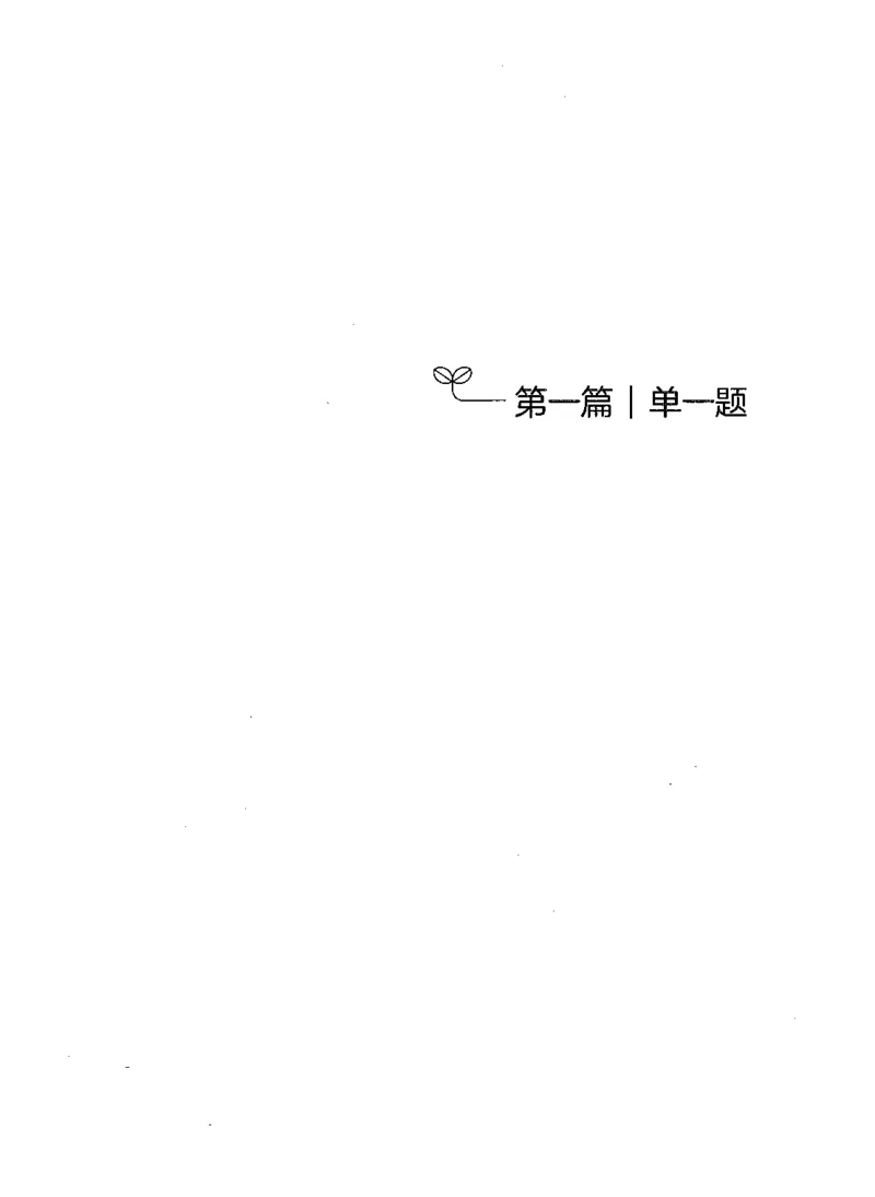 决战申论100题（上册）_26吉林考备考资料包_11省考刷题包_05决战申论100题_决战申论100题2021年8月版次