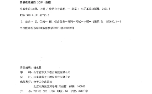 决战申论100题（上册）_26吉林考备考资料包_11省考刷题包_05决战申论100题_决战申论100题2021年8月版次