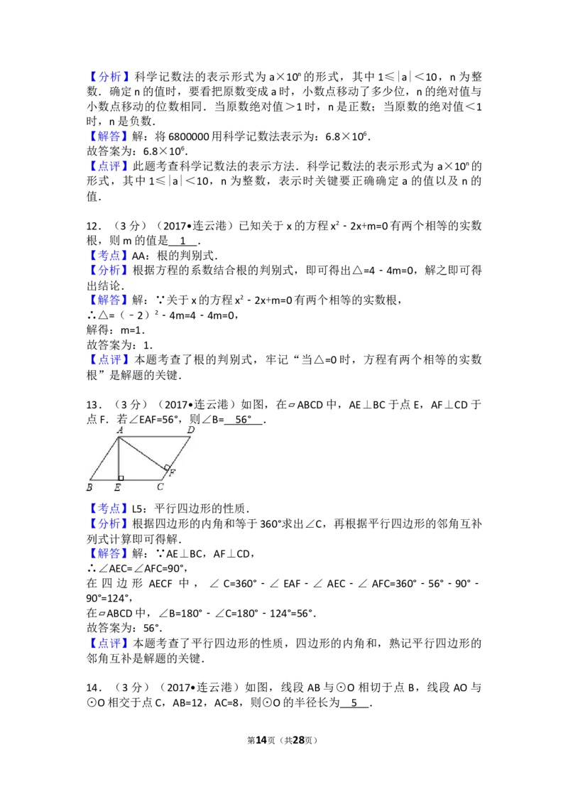 2017年江苏省连云港市中考数学试卷（含解析版）_中考真题_2.数学中考真题2015-2024年_2017年全国中考数学160份