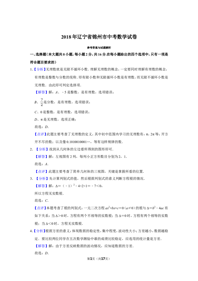 2018年辽宁省锦州市中考数学试题（解析）_中考真题_2.数学中考真题2015-2024年_地区卷_辽宁省_辽宁数学_辽宁数学_锦州数学11-22