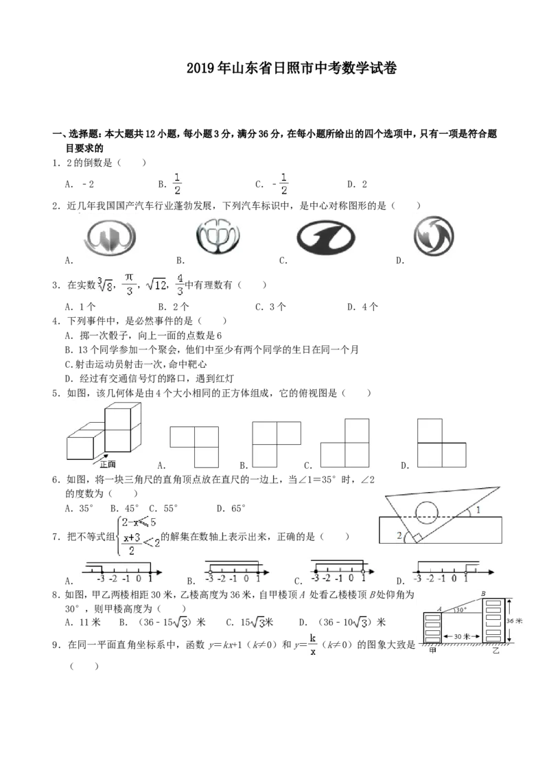 2019年山东省日照市中考数学试题(Word版-含解析)---A4排版_中考真题_2.数学中考真题2015-2024年_2019年全国中考数学206份
