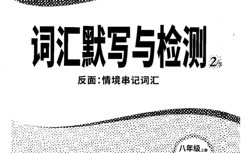 词汇默写与检测-八英上_2026万唯系列预习复习_2026版初中《万唯情景题》与中考新考法8年级上册（英语）