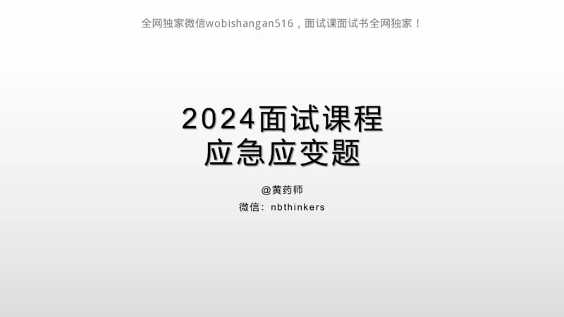 4.讲义：面试理论应急应变2024_2026考公资料_（30）申论+面试为民公考大合集（人须在事上磨申论、刘大师）_面试为民面试_2024为民结构化面试线上理论基础课_0-讲义及课件