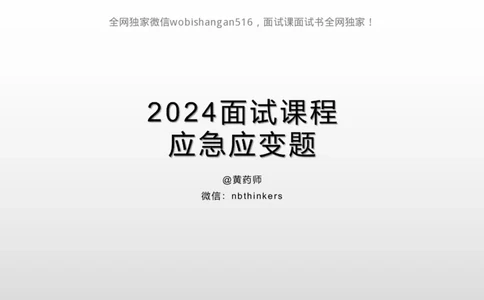 4.讲义：面试理论应急应变2024_2026考公资料_（30）申论+面试为民公考大合集（人须在事上磨申论、刘大师）_面试为民面试_2024为民结构化面试线上理论基础课_0-讲义及课件
