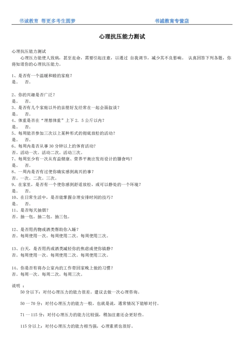 4.银行招聘考试之心理抗压能力测试_09、易考汇总_09、易考汇总_银行笔试包含专业题_04、银行招聘性格测试专项测试(此部分不计入分，了解即可)