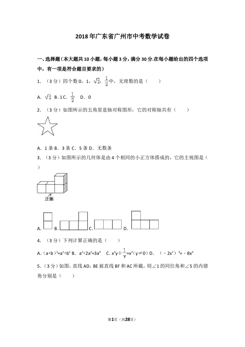 2018年广东省广州市中考数学试卷及答案_中考真题_2.数学中考真题2015-2024年_地区卷_广东省_广东广州中考数学2008--2021年