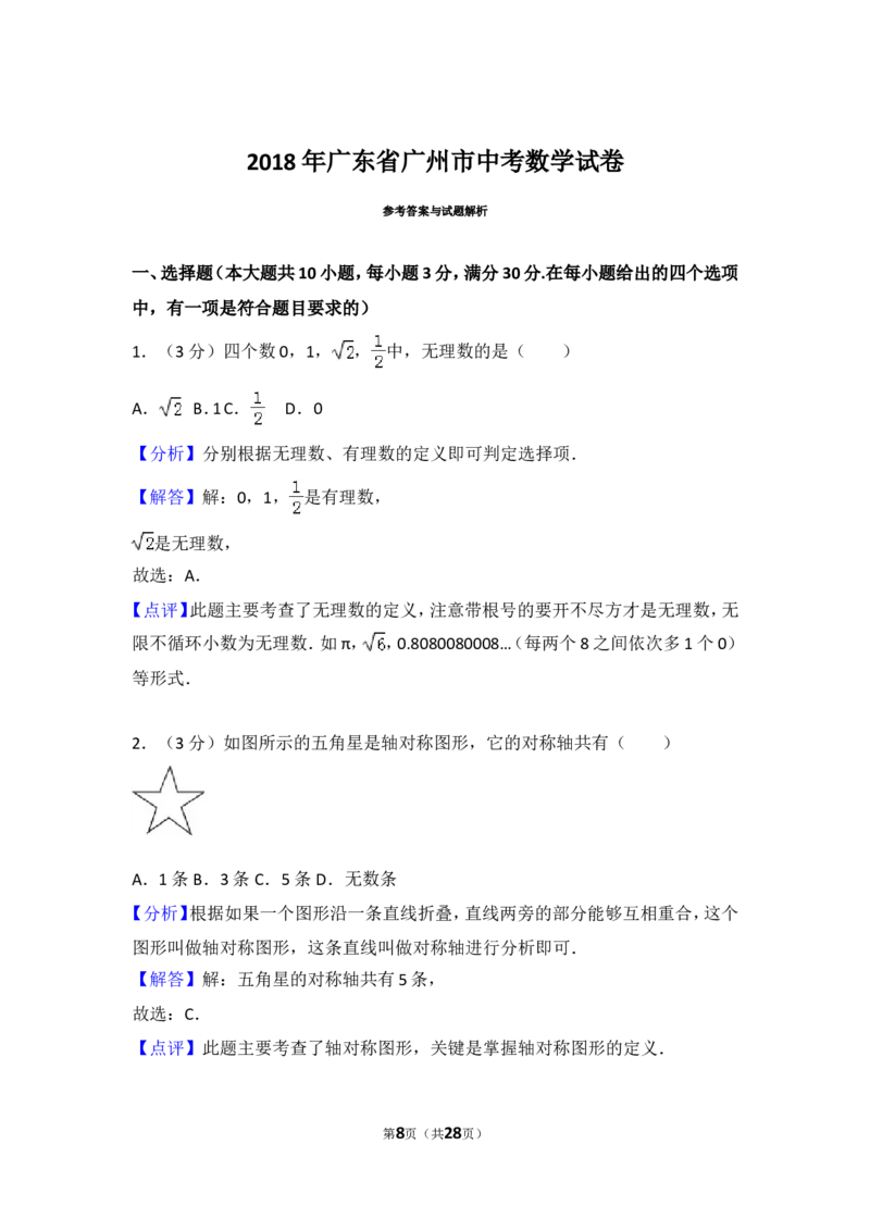 2018年广东省广州市中考数学试卷及答案_中考真题_2.数学中考真题2015-2024年_地区卷_广东省_广东广州中考数学2008--2021年
