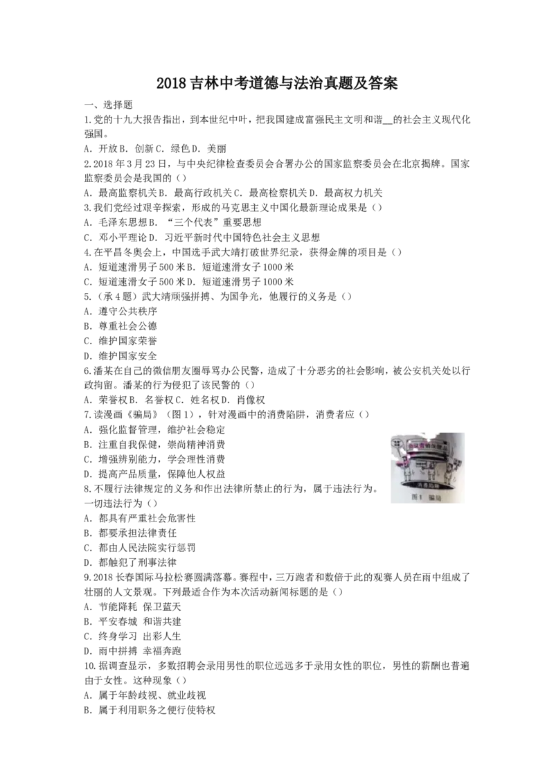 2018吉林中考道德与法治真题及答案_中考真题_7.政治中考真题2015-2024年_地区卷_吉林道法15-22