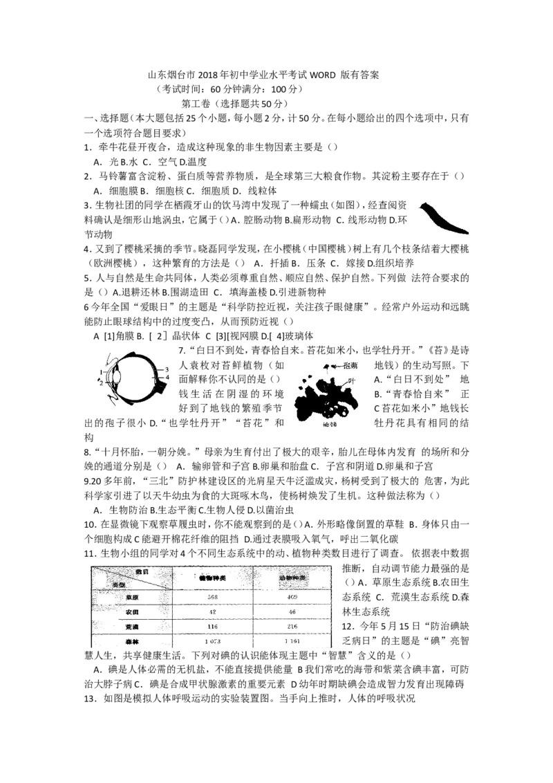 2018烟台市中考生物试题及答案(word版)_中考真题_8.生物中考真题2015-2024年_地区卷_山东省_烟台中考生物08-22