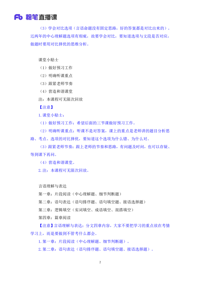言语1_2026考公资料_（10）粉笔_2025粉笔国考省考980（课＋笔记）_粉笔980（25多省）_12025FB浙江省考980系统班_2.全强化提升_笔记
