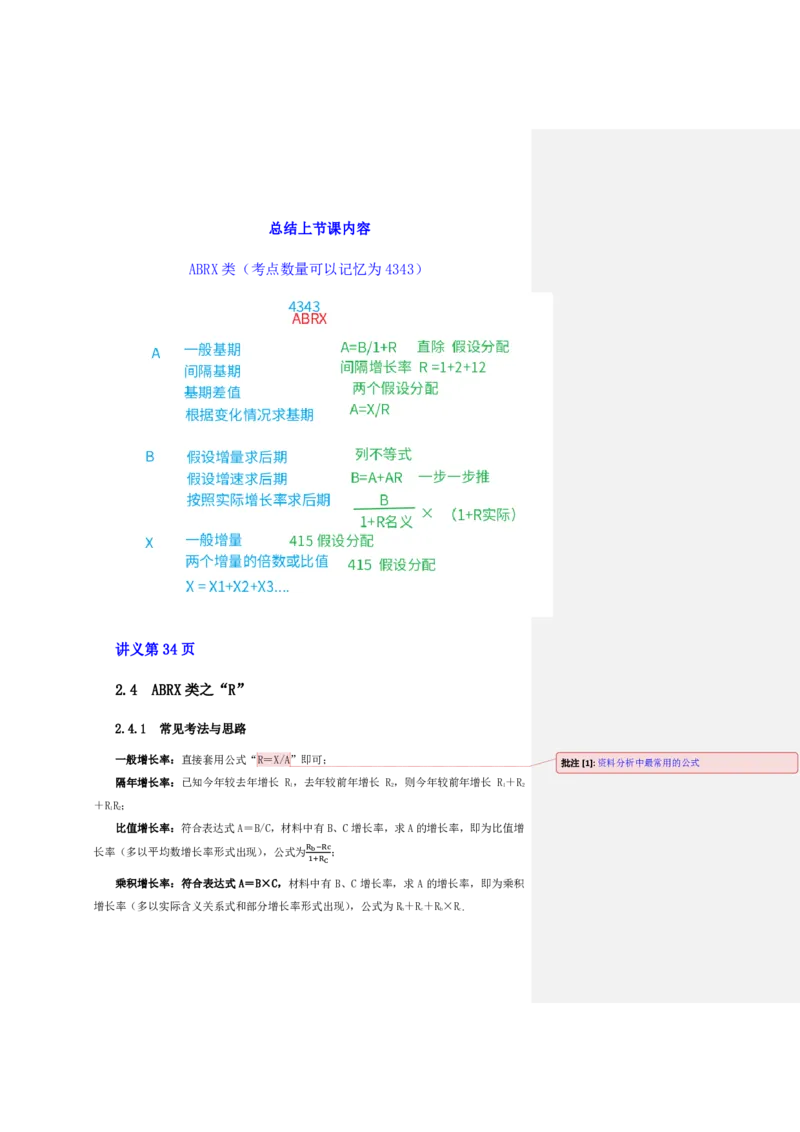 花生十三24下半年资料系统班第四讲--随堂笔记_2026考公资料_花生十三合集_旗舰班-国考2025花生十三旗舰班（花生行测+飞扬申论）⭐_1.花生十三行测（系统班+刷题班）_资料分析