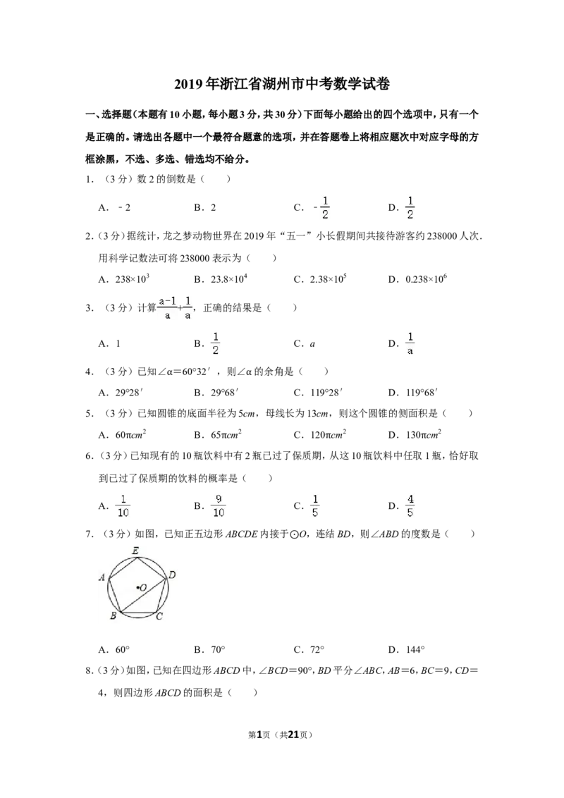 2019年浙江省湖州市中考数学试卷_中考真题_2.数学中考真题2015-2024年_地区卷_浙江省_浙江湖州数学10-22