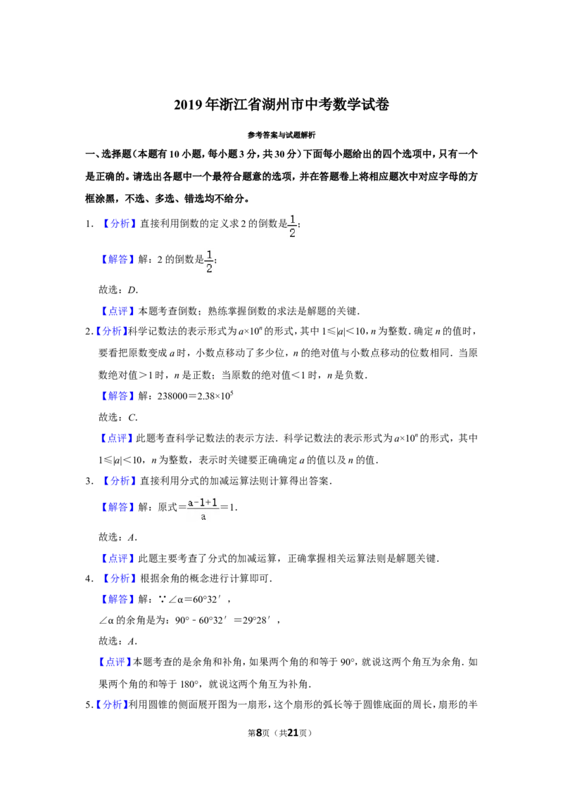 2019年浙江省湖州市中考数学试卷_中考真题_2.数学中考真题2015-2024年_地区卷_浙江省_浙江湖州数学10-22