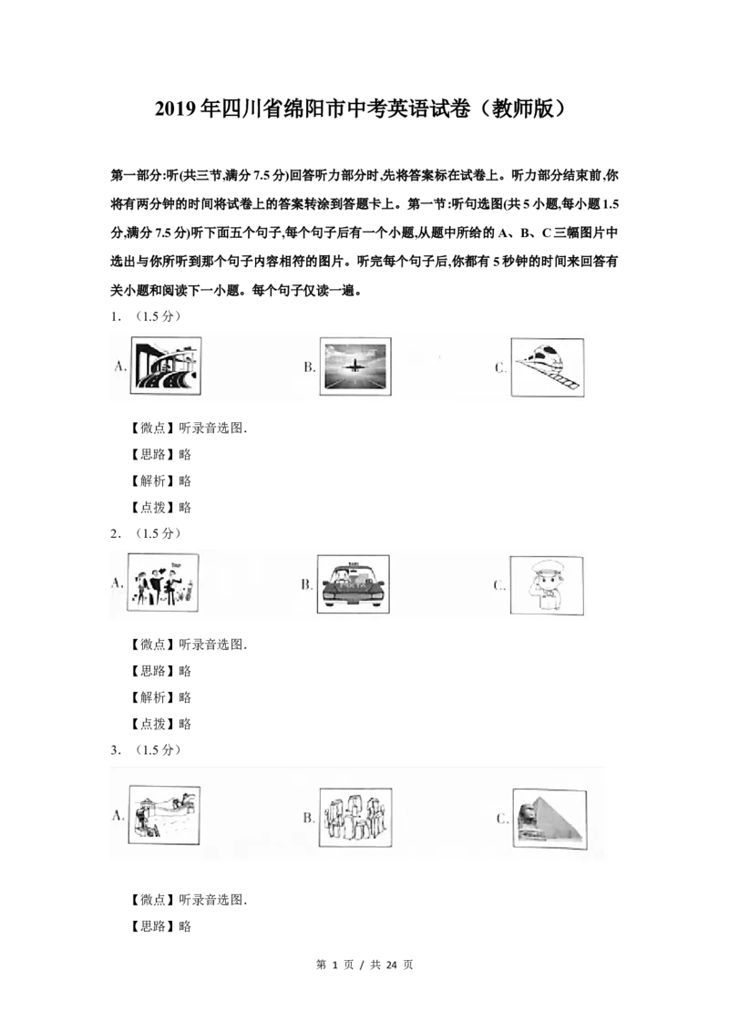 2019年四川省绵阳市中考英语试卷（教师版）_中考真题_3.英语中考真题2015-2024年_地区卷_四川省_四川绵阳英语08-21_四川绵阳英语08-21_教师版
