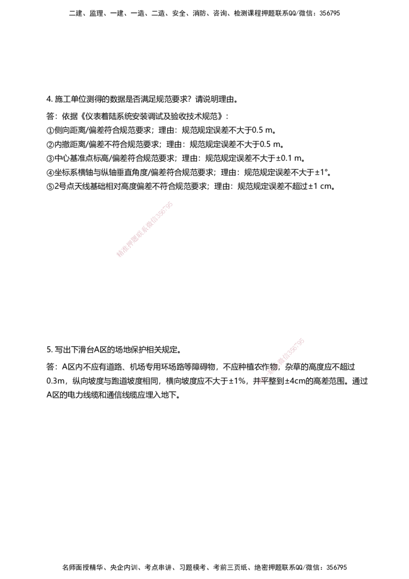 03案例速通（空管题目）_2026年一级建造师_2026年一建民航_2025年一建民航SVIP_04-冲刺串讲✿考点强化✿小灶集训_08-民航《案例题速通课》柚子HX_讲义