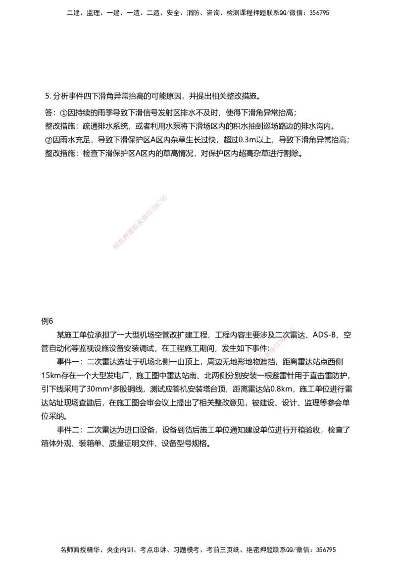 03案例速通（空管题目）_2026年一级建造师_2026年一建民航_2025年一建民航SVIP_04-冲刺串讲✿考点强化✿小灶集训_08-民航《案例题速通课》柚子HX_讲义