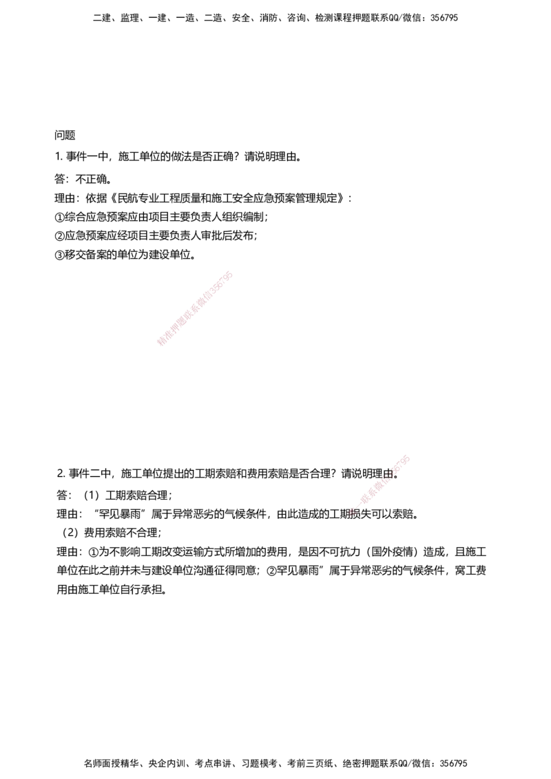 03案例速通（空管题目）_2026年一级建造师_2026年一建民航_2025年一建民航SVIP_04-冲刺串讲✿考点强化✿小灶集训_08-民航《案例题速通课》柚子HX_讲义