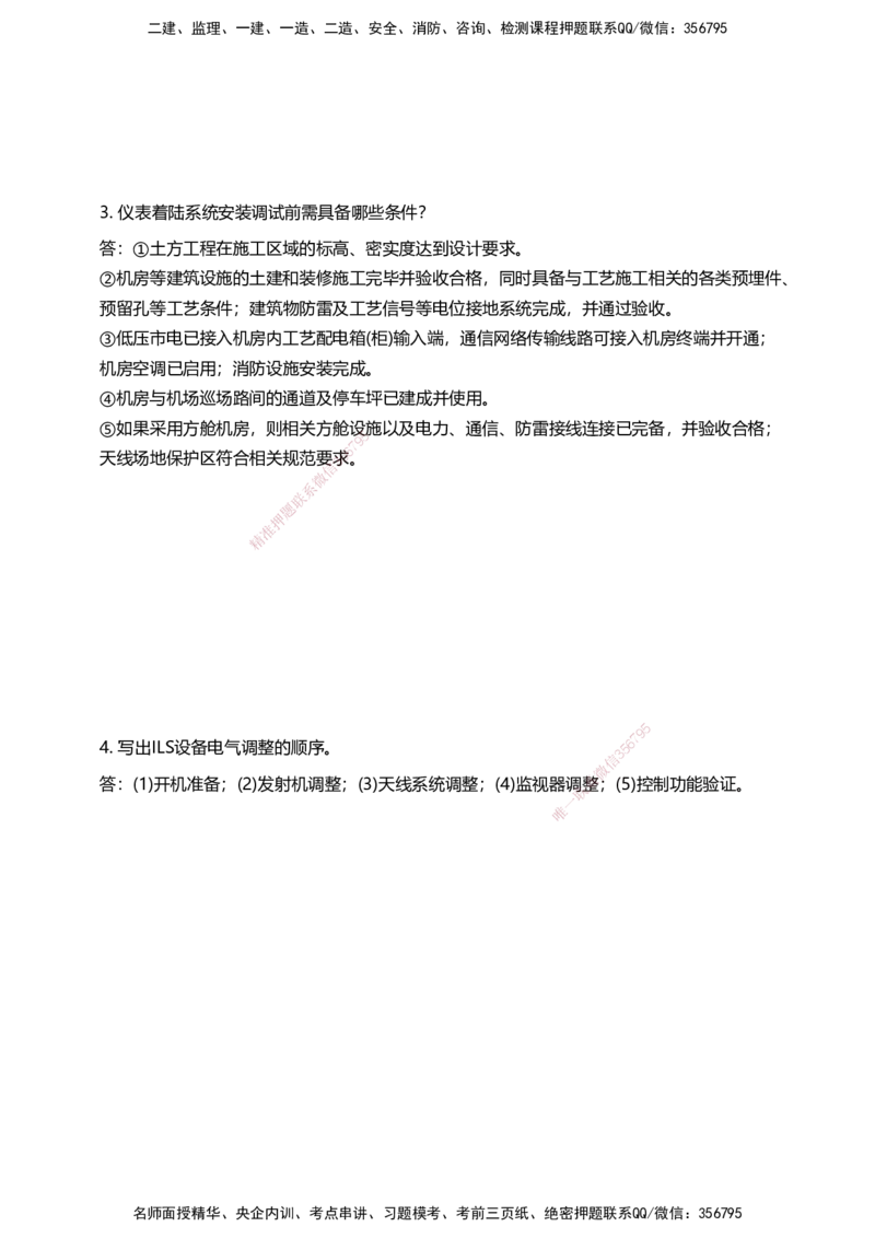 03案例速通（空管题目）_2026年一级建造师_2026年一建民航_2025年一建民航SVIP_04-冲刺串讲✿考点强化✿小灶集训_08-民航《案例题速通课》柚子HX_讲义