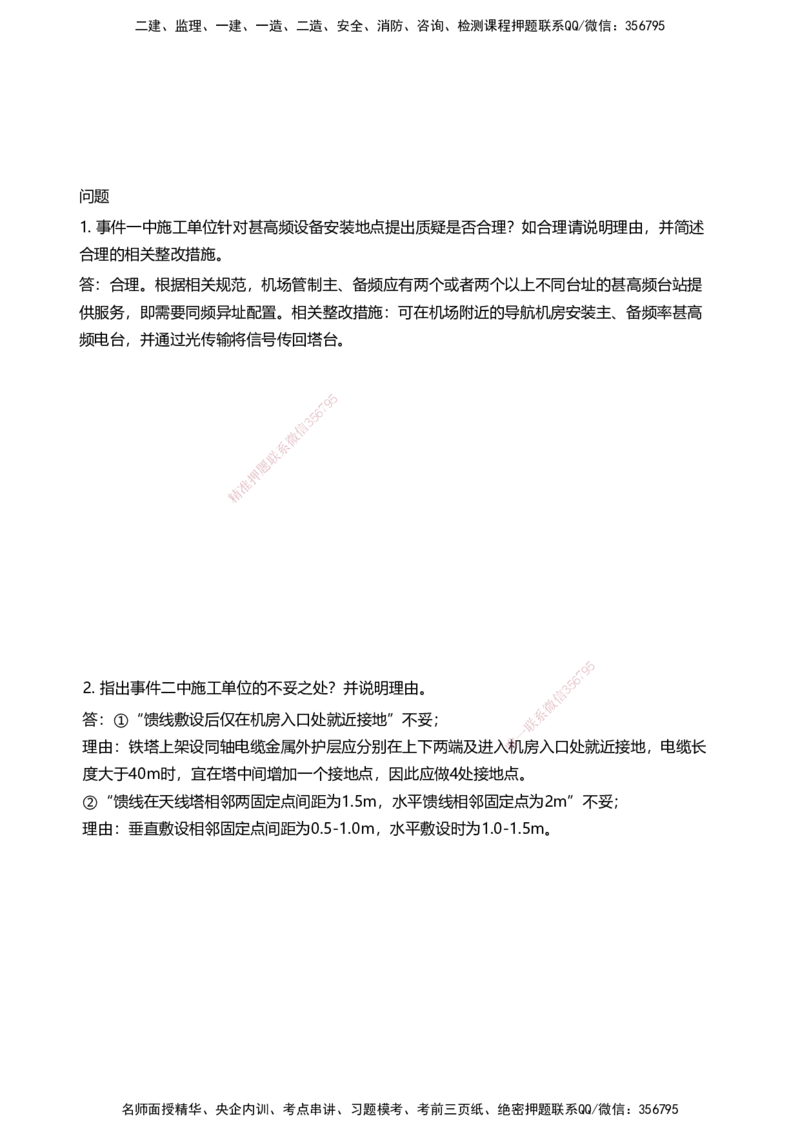 03案例速通（空管题目）_2026年一级建造师_2026年一建民航_2025年一建民航SVIP_04-冲刺串讲✿考点强化✿小灶集训_08-民航《案例题速通课》柚子HX_讲义