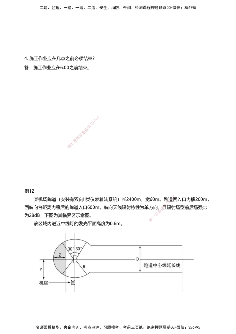 03案例速通（空管题目）_2026年一级建造师_2026年一建民航_2025年一建民航SVIP_04-冲刺串讲✿考点强化✿小灶集训_08-民航《案例题速通课》柚子HX_讲义