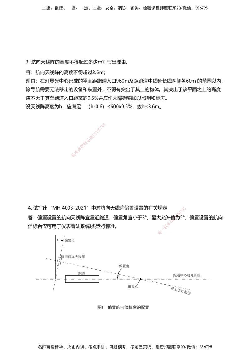 03案例速通（空管题目）_2026年一级建造师_2026年一建民航_2025年一建民航SVIP_04-冲刺串讲✿考点强化✿小灶集训_08-民航《案例题速通课》柚子HX_讲义