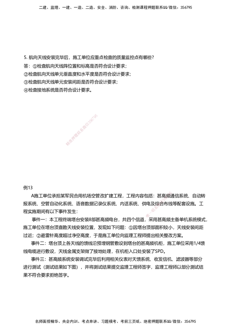 03案例速通（空管题目）_2026年一级建造师_2026年一建民航_2025年一建民航SVIP_04-冲刺串讲✿考点强化✿小灶集训_08-民航《案例题速通课》柚子HX_讲义