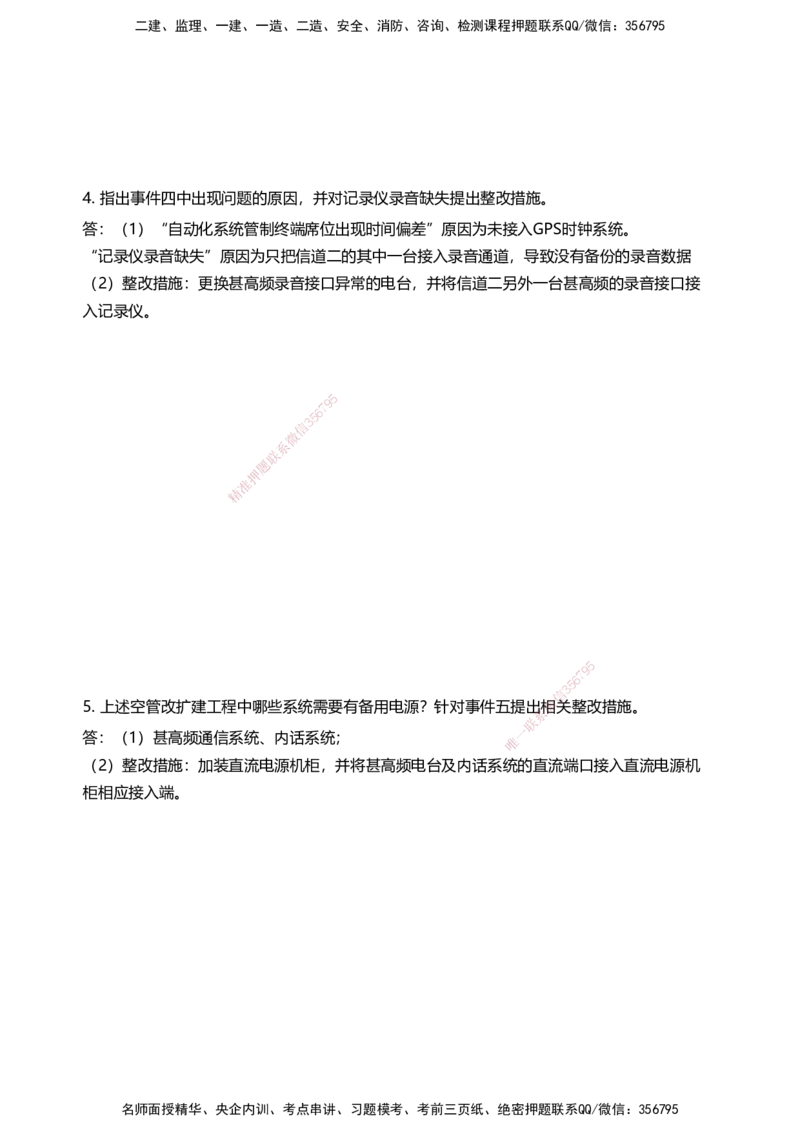 03案例速通（空管题目）_2026年一级建造师_2026年一建民航_2025年一建民航SVIP_04-冲刺串讲✿考点强化✿小灶集训_08-民航《案例题速通课》柚子HX_讲义