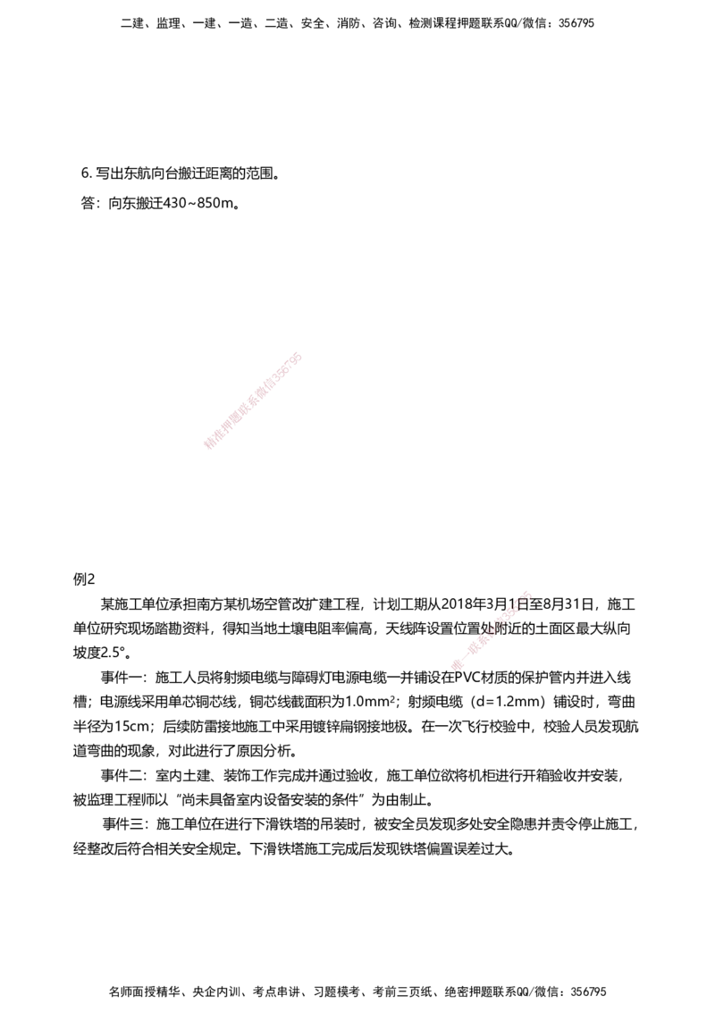 03案例速通（空管题目）_2026年一级建造师_2026年一建民航_2025年一建民航SVIP_04-冲刺串讲✿考点强化✿小灶集训_08-民航《案例题速通课》柚子HX_讲义