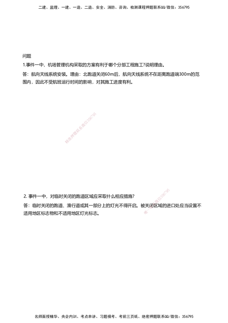 03案例速通（空管题目）_2026年一级建造师_2026年一建民航_2025年一建民航SVIP_04-冲刺串讲✿考点强化✿小灶集训_08-民航《案例题速通课》柚子HX_讲义