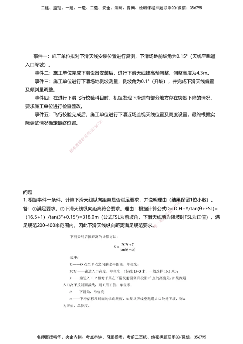03案例速通（空管题目）_2026年一级建造师_2026年一建民航_2025年一建民航SVIP_04-冲刺串讲✿考点强化✿小灶集训_08-民航《案例题速通课》柚子HX_讲义