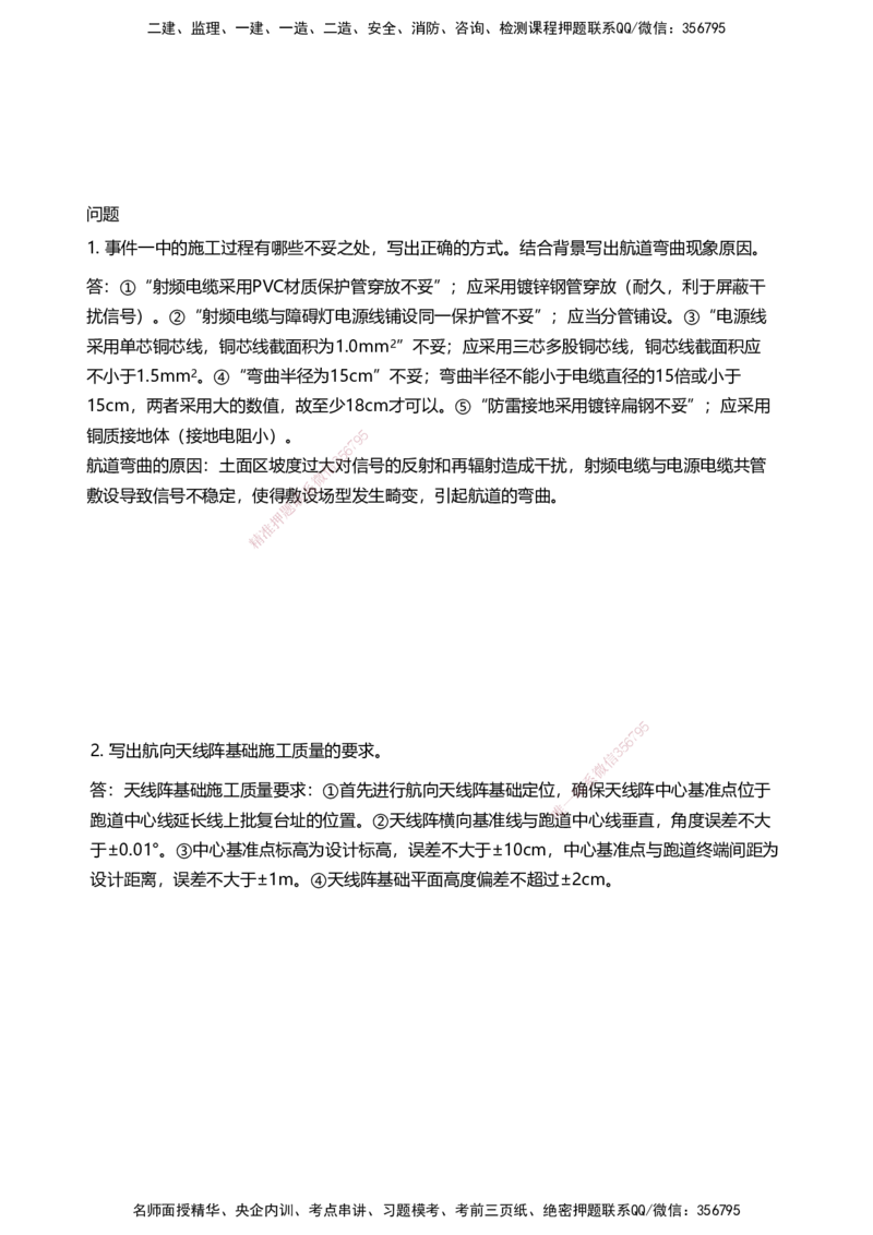 03案例速通（空管题目）_2026年一级建造师_2026年一建民航_2025年一建民航SVIP_04-冲刺串讲✿考点强化✿小灶集训_08-民航《案例题速通课》柚子HX_讲义
