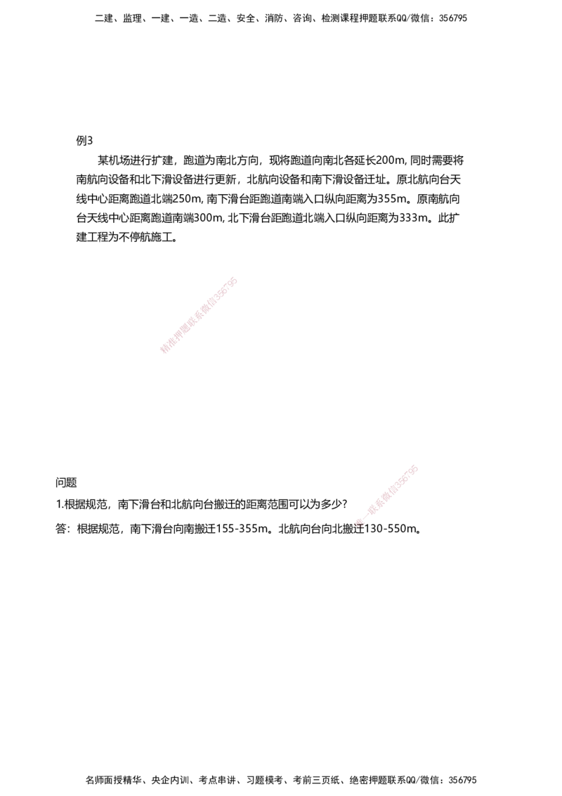 03案例速通（空管题目）_2026年一级建造师_2026年一建民航_2025年一建民航SVIP_04-冲刺串讲✿考点强化✿小灶集训_08-民航《案例题速通课》柚子HX_讲义