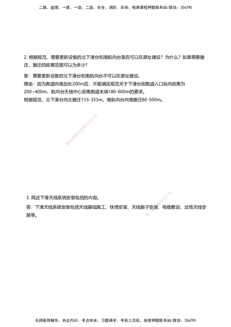 03案例速通（空管题目）_2026年一级建造师_2026年一建民航_2025年一建民航SVIP_04-冲刺串讲✿考点强化✿小灶集训_08-民航《案例题速通课》柚子HX_讲义