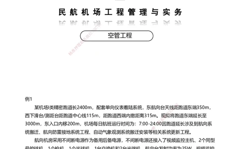 03案例速通（空管题目）_2026年一级建造师_2026年一建民航_2025年一建民航SVIP_04-冲刺串讲✿考点强化✿小灶集训_08-民航《案例题速通课》柚子HX_讲义