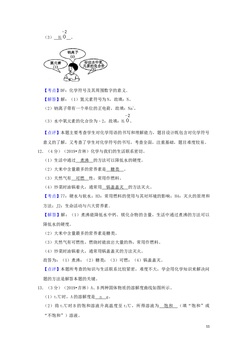 2019年吉林省中考化学试题及答案_中考真题_5.化学中考真题2015-2024年_地区卷_吉林省_吉林中考化学08-21