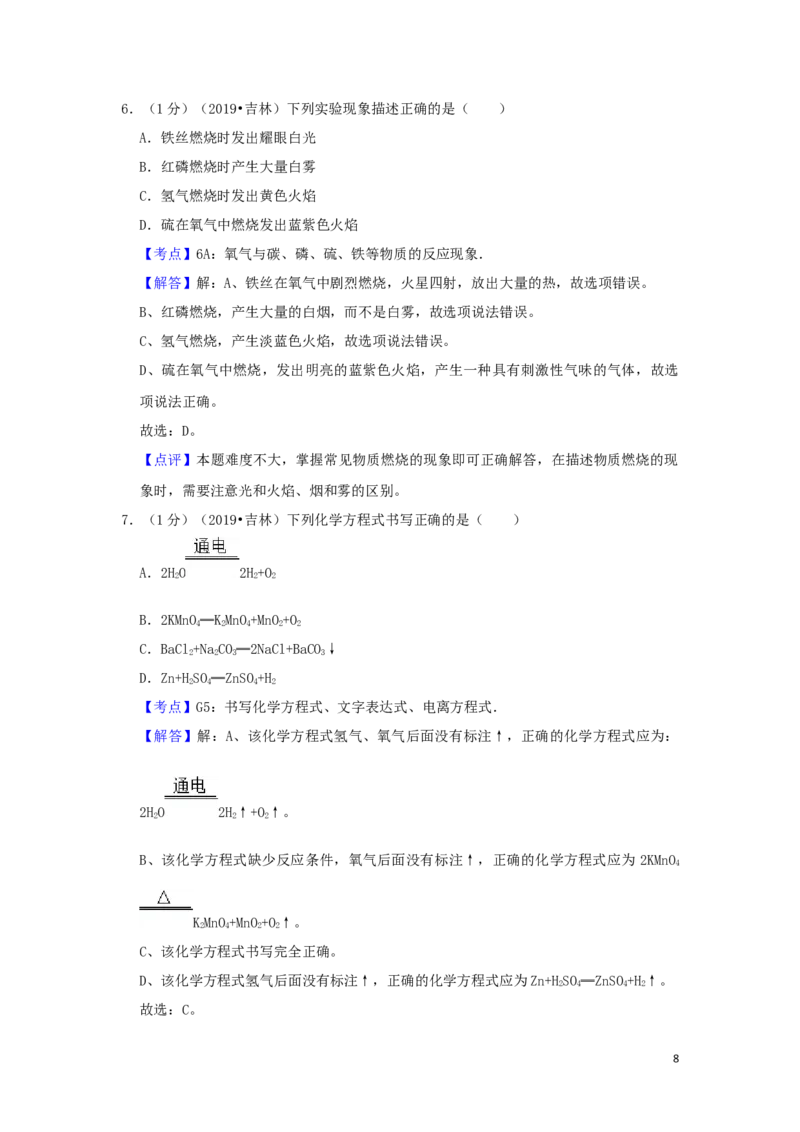 2019年吉林省中考化学试题及答案_中考真题_5.化学中考真题2015-2024年_地区卷_吉林省_吉林中考化学08-21