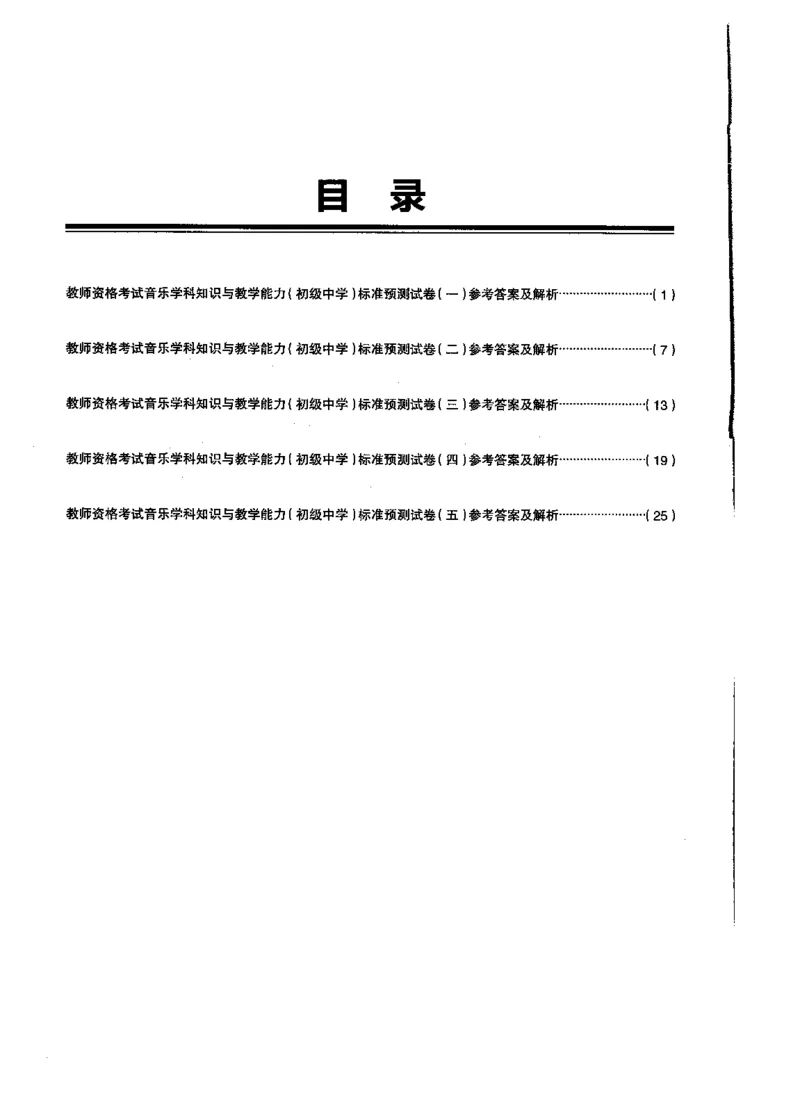 初中音乐标准预测试卷答案及解析1-5_4-教培资料-26年最新资料-同步更新_科一科二电子资料合集中小幼（笔记真题知识点汇总等）文件多，按需保存_06ZG合集_初中音乐