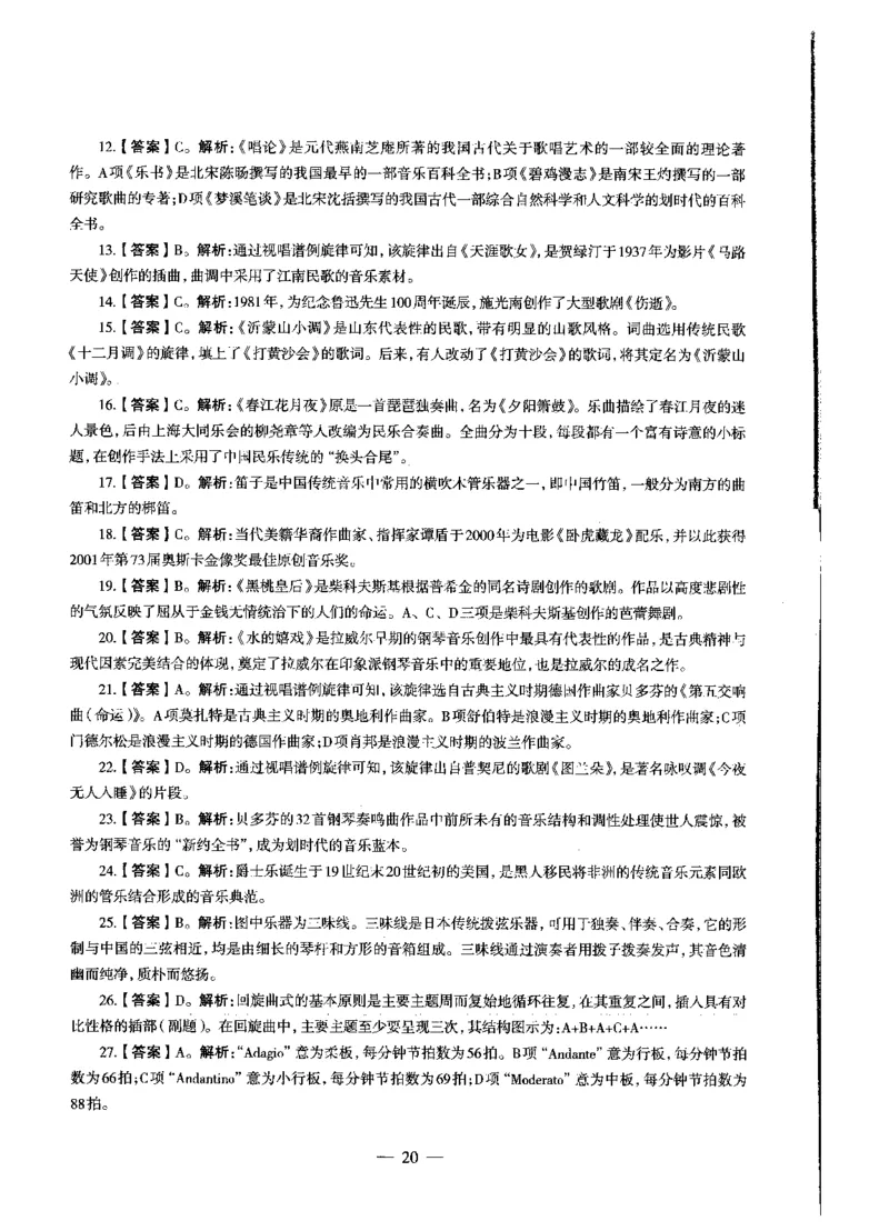 初中音乐标准预测试卷答案及解析1-5_4-教培资料-26年最新资料-同步更新_科一科二电子资料合集中小幼（笔记真题知识点汇总等）文件多，按需保存_06ZG合集_初中音乐