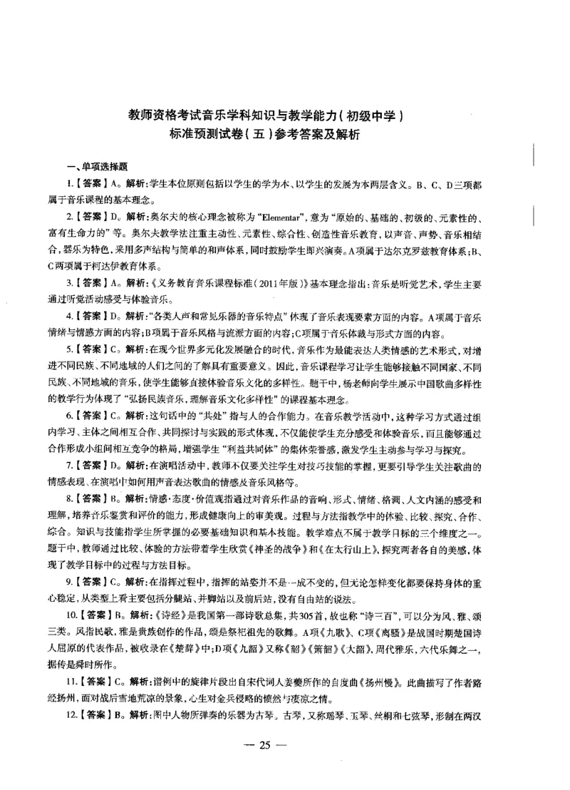 初中音乐标准预测试卷答案及解析1-5_4-教培资料-26年最新资料-同步更新_科一科二电子资料合集中小幼（笔记真题知识点汇总等）文件多，按需保存_06ZG合集_初中音乐