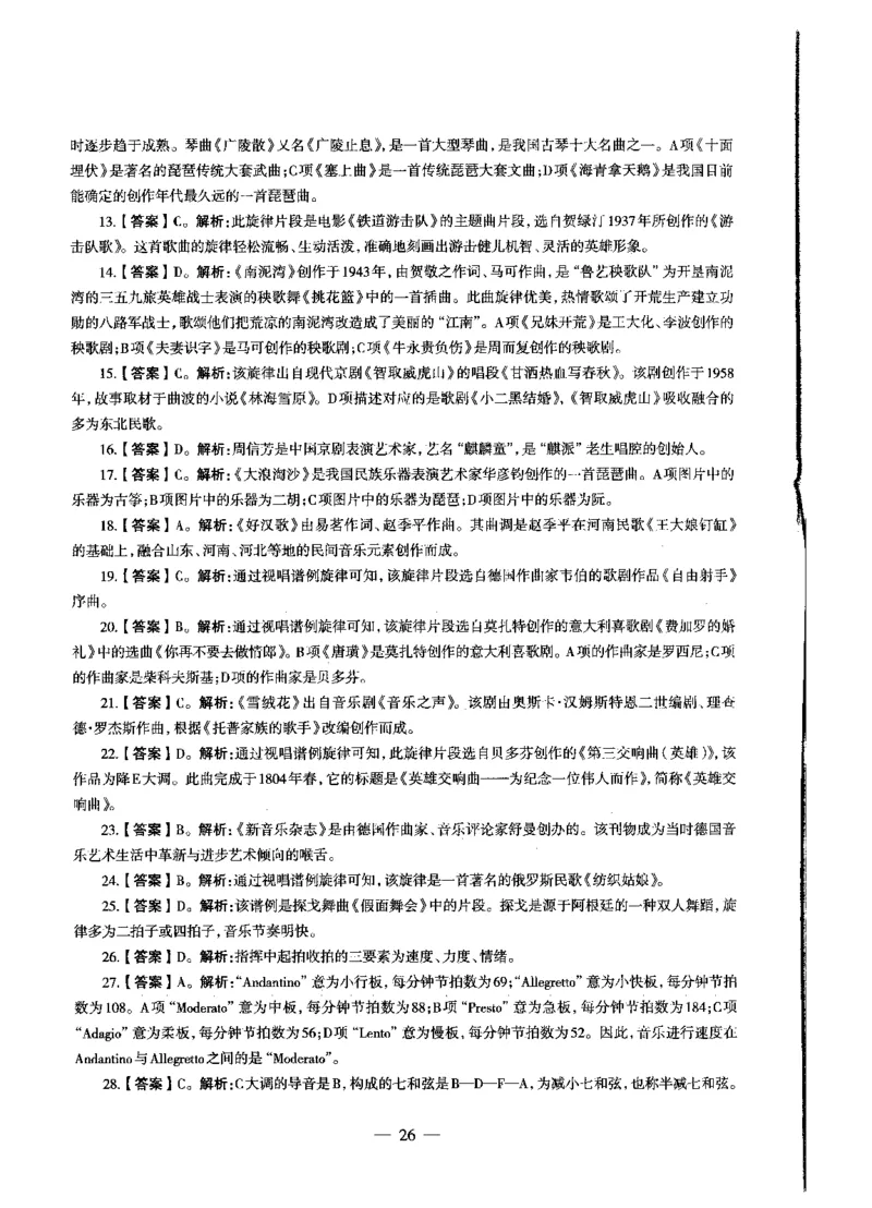 初中音乐标准预测试卷答案及解析1-5_4-教培资料-26年最新资料-同步更新_科一科二电子资料合集中小幼（笔记真题知识点汇总等）文件多，按需保存_06ZG合集_初中音乐
