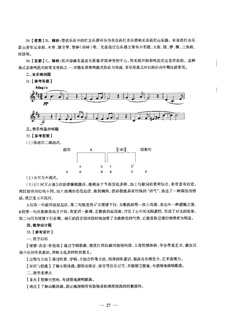 初中音乐标准预测试卷答案及解析1-5_4-教培资料-26年最新资料-同步更新_科一科二电子资料合集中小幼（笔记真题知识点汇总等）文件多，按需保存_06ZG合集_初中音乐