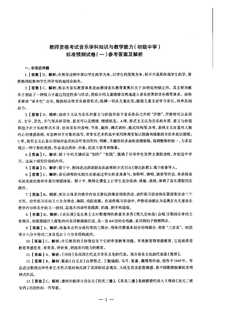 初中音乐标准预测试卷答案及解析1-5_4-教培资料-26年最新资料-同步更新_科一科二电子资料合集中小幼（笔记真题知识点汇总等）文件多，按需保存_06ZG合集_初中音乐
