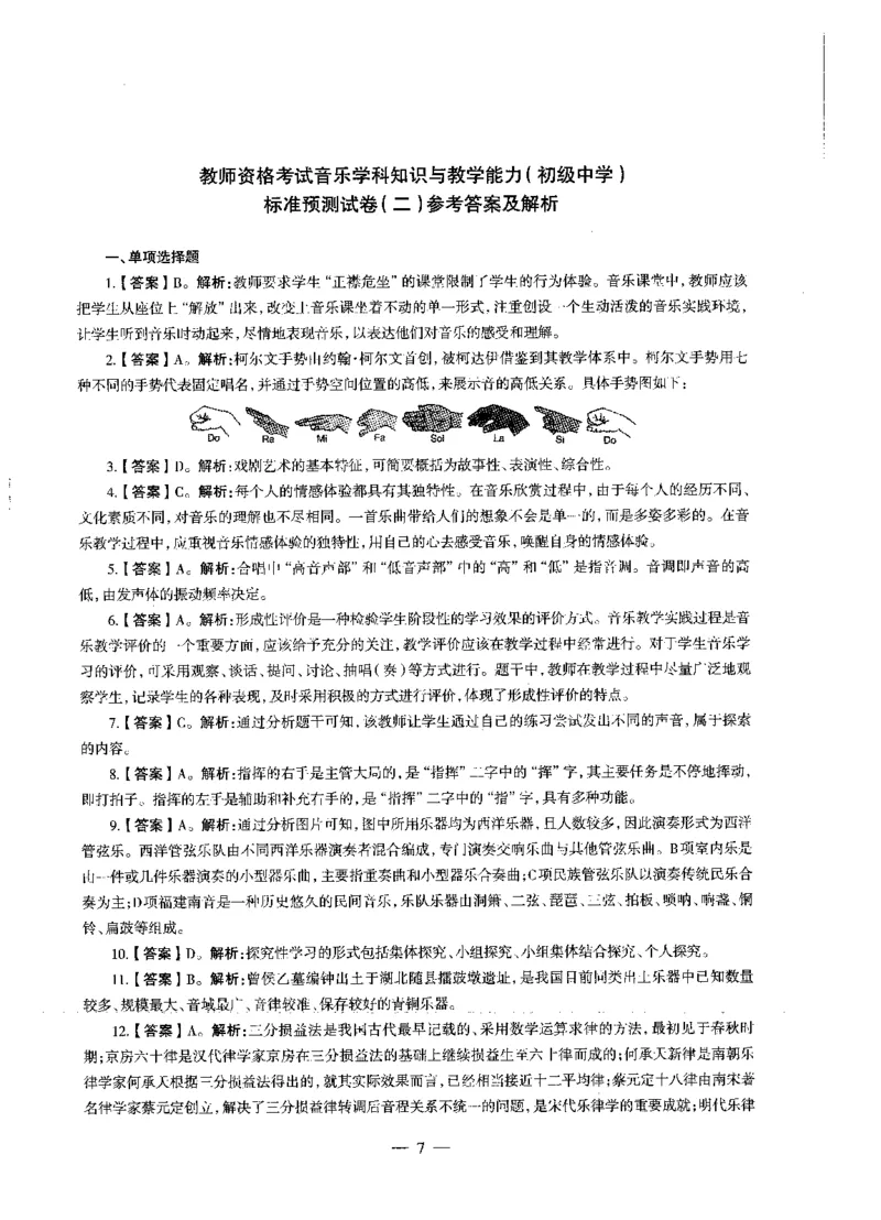 初中音乐标准预测试卷答案及解析1-5_4-教培资料-26年最新资料-同步更新_科一科二电子资料合集中小幼（笔记真题知识点汇总等）文件多，按需保存_06ZG合集_初中音乐