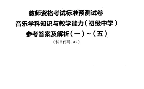 初中音乐标准预测试卷答案及解析1-5_4-教培资料-26年最新资料-同步更新_科一科二电子资料合集中小幼（笔记真题知识点汇总等）文件多，按需保存_06ZG合集_初中音乐