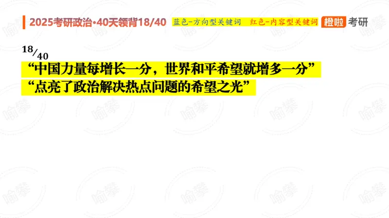 25考研政治领背DAY18_2026考公资料_（49）政治理论合集_政治理论合集_2025考研政治_17.橙拉_05.冲刺阶段_03.核心考点40天领背_讲义