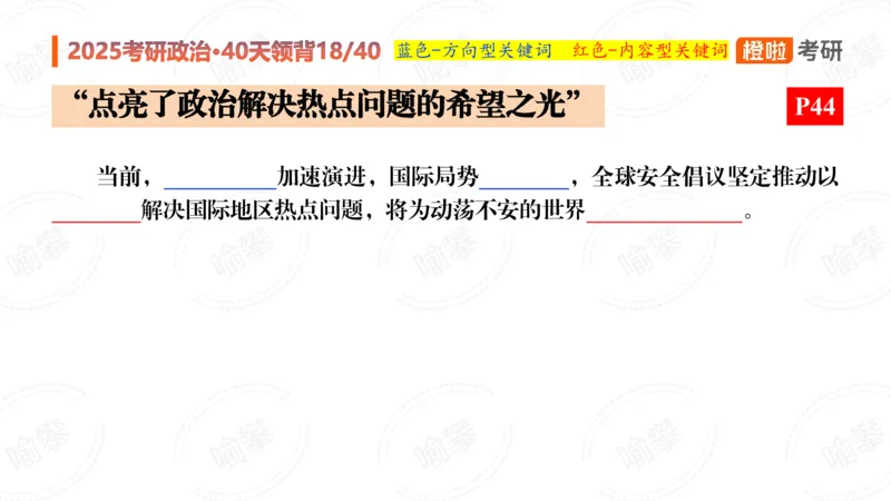 25考研政治领背DAY18_2026考公资料_（49）政治理论合集_政治理论合集_2025考研政治_17.橙拉_05.冲刺阶段_03.核心考点40天领背_讲义