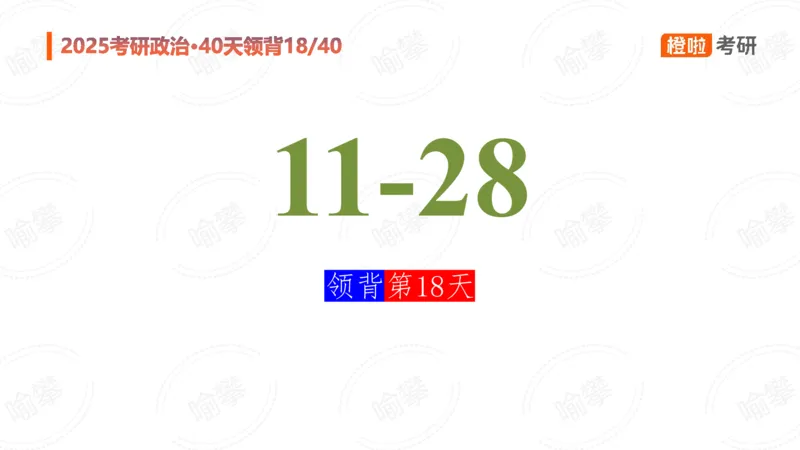 25考研政治领背DAY18_2026考公资料_（49）政治理论合集_政治理论合集_2025考研政治_17.橙拉_05.冲刺阶段_03.核心考点40天领背_讲义