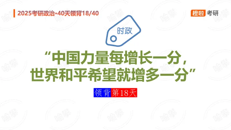 25考研政治领背DAY18_2026考公资料_（49）政治理论合集_政治理论合集_2025考研政治_17.橙拉_05.冲刺阶段_03.核心考点40天领背_讲义